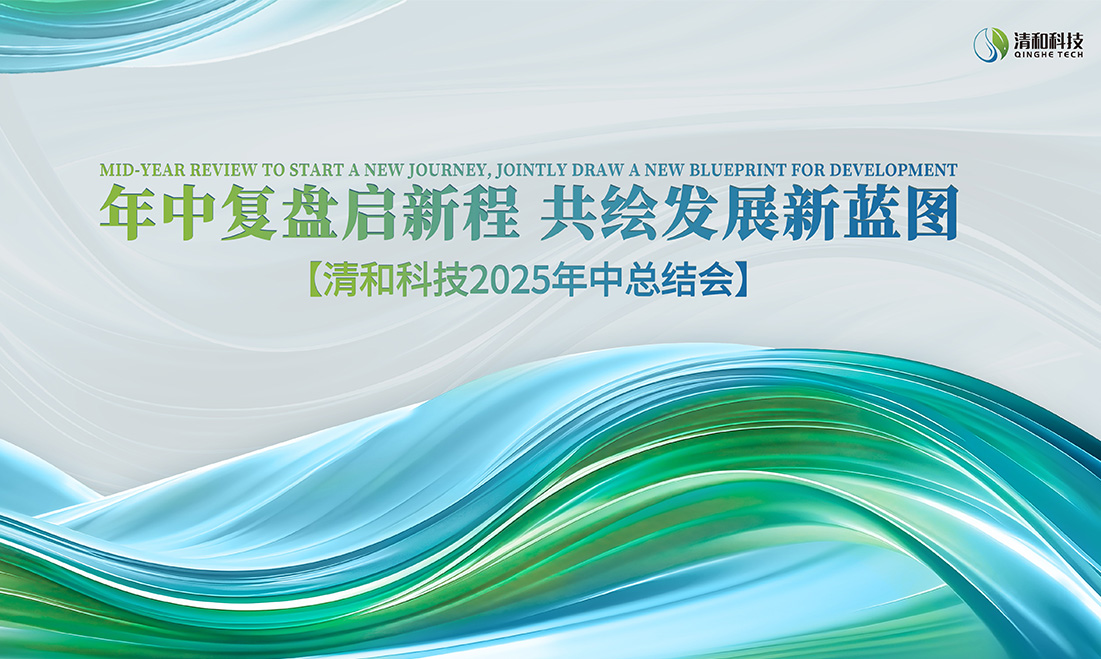 凝心聚力启新程|清和科技2025年中管理会议圆满召开