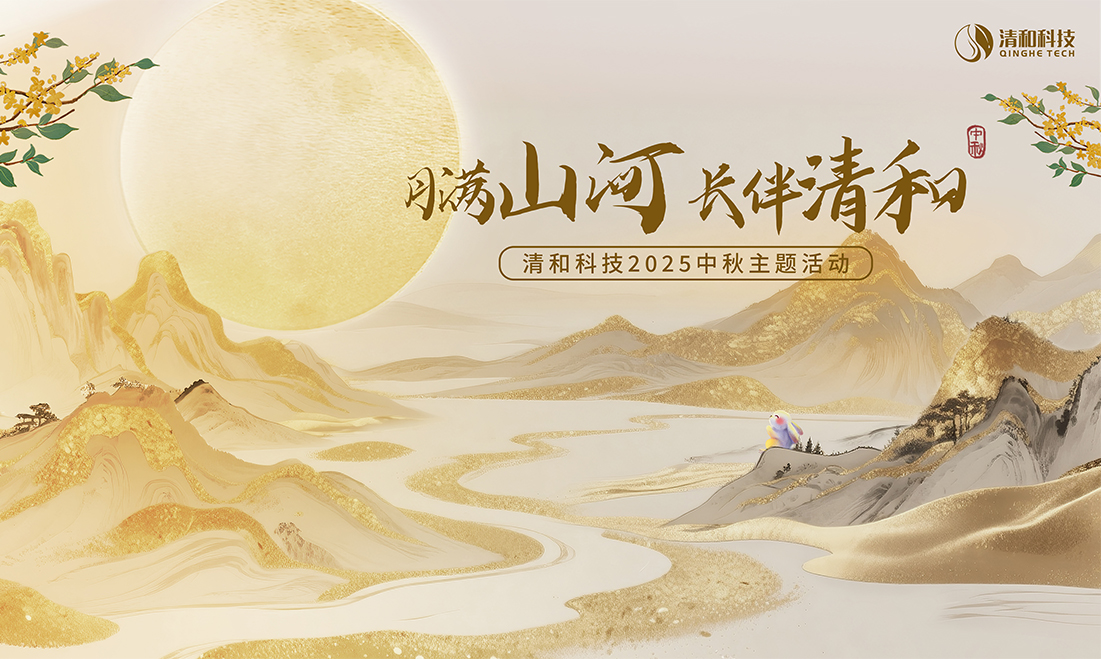 月满山河 长伴清和