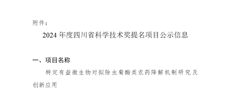 关于项目提名2024年度四川省科学技术奖的公示