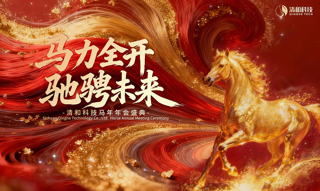 马力全开 驰骋未来|清和科技马年年会盛典圆满举办