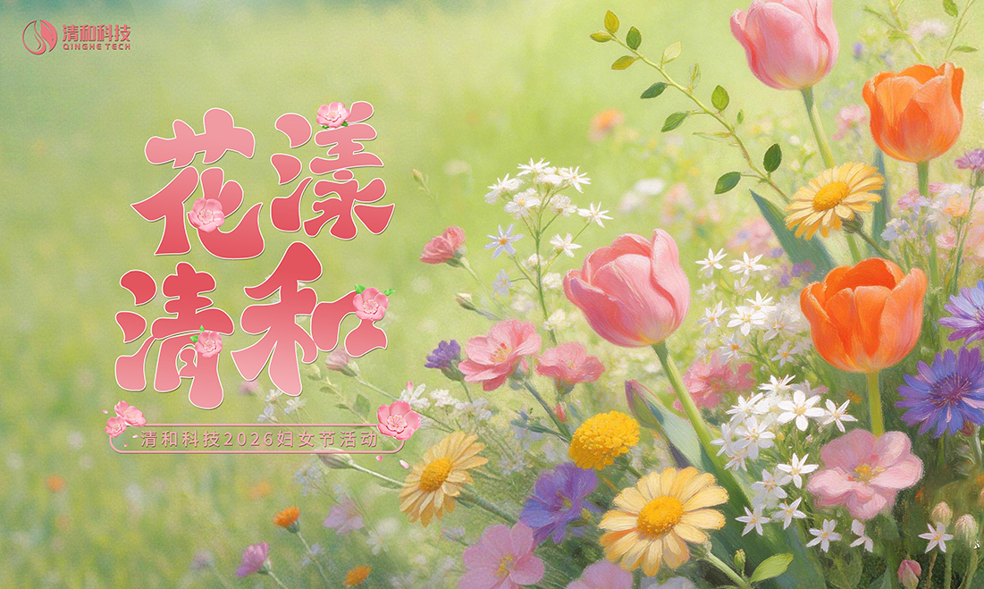 花漾清和  致敬最美的她